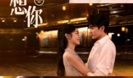 想你在线观看全集,情感纠葛，命运交织的浪漫旅程